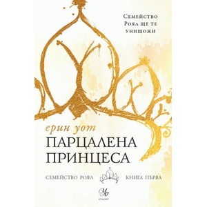 1: Парцалена принцеса (ISBN: 9789542719618)