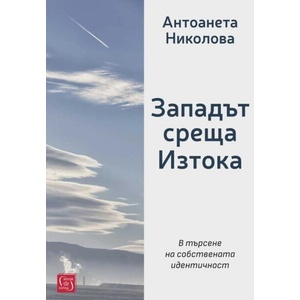 Западът среща Изтока (ISBN: 9786190113874)