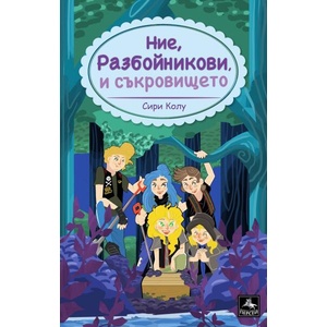 Ние, Разбойникови, и съкровището (ISBN: 9786191613151)