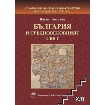 Седмокнижието. Книга 2: България и средновековният свят