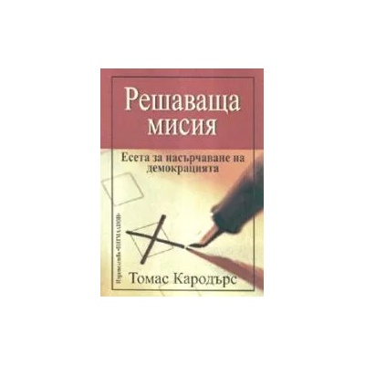 Решаваща мисия