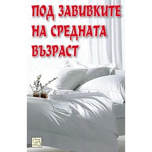 Под завивките на средната възраст (ISBN: 9789543216871)