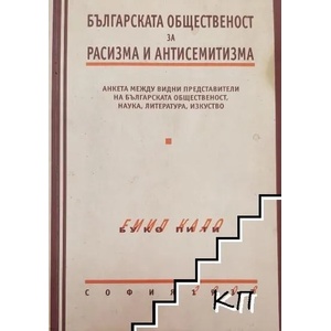 Българската общественост за расизма и антисемитизма (ISBN: 9789544437466)