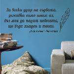  Цитат от Пейо Яворов - стикер за декорация (13099)