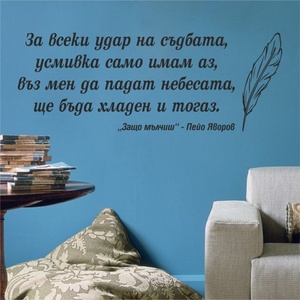  Цитат от Пейо Яворов - стикер за декорация (13099)