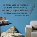  Цитат от Пейо Яворов - Защо мълчиш, стикер за декорация (13099)