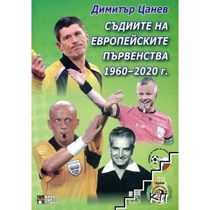 Съдиите на европейските първенства 1960-2020 (ISBN: 9789547232525)