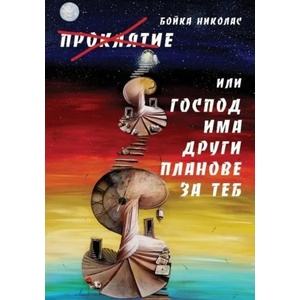 Проклятие Или Господ има други планове за теб (2017)