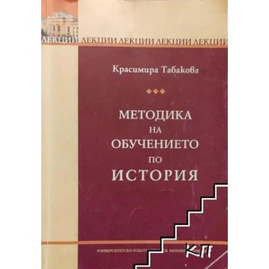 Методика на обучението по история (ISBN: 9789540735542)