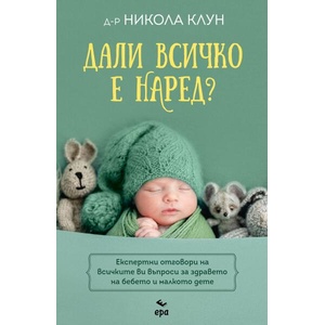 Дали всичко е наред (ISBN: 9789543897551)