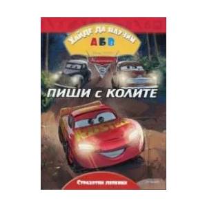 Колите 3: Хайде да научим А Б В (ISBN: 9789542721567)