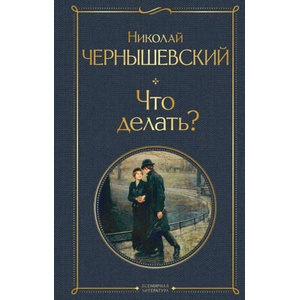 Что делать? (ISBN: 9785041609320)