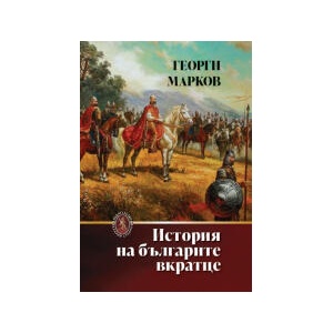 История на българите вкратце (2025)