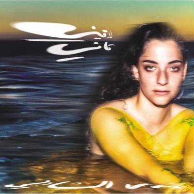 Nadah El Shazly - Laini Tani CD
