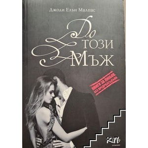 Този мъж. Книга 1: Този мъж (ISBN: 9789542715603)