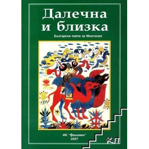 Далечна и близка (ISBN: 9789545490675)