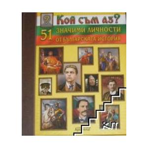 Кой съм аз? 51 значими личности в българската история (ISBN: 9786191811304)
