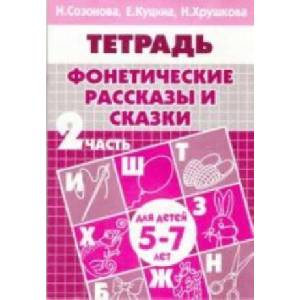 Фонетические рассказы и сказки. Тетрадь. В 3 частях. Часть 2 (2013)