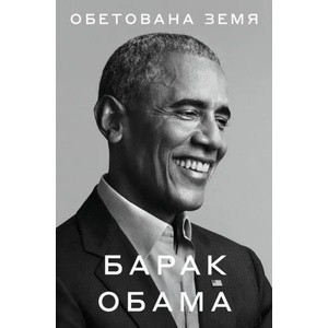 Обетована земя (ISBN: 9786191516353)
