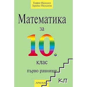 Математика за 10. клас (ISBN: 9789547791466)