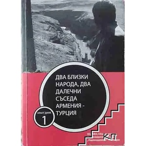 Два близки народа, два далечни съседа. Армения - Турция (ISBN: 9789549263343)