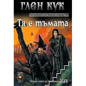 Хрониките на Черния отряд. Книга 8: Тя е тъмата (2005)