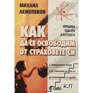 Как да се освободим от страховете си (ISBN: 9789542800941)