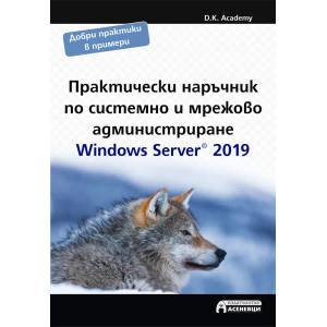 Практически наръчник по системно и мрежово администриране (ISBN: 9786197356694)