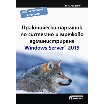 Практически наръчник по системно и мрежово администриране