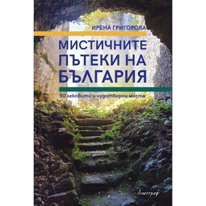 Мистичните пътеки на България (ISBN: 9789542962694)
