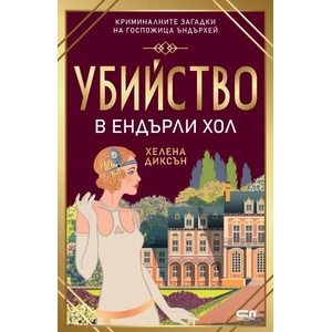 Убийство в Eндърли Хол (ISBN: 9786191518326)