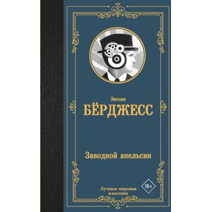 Заводной апельсин | Энтони Бёрджесс (2025)