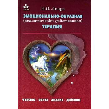Линде Н. Д. Эмоционально-образная (аналитически-действенная) терапия