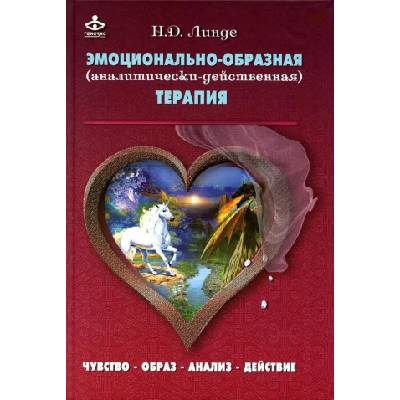 Линде Н. Д. Эмоционально-образная (аналитически-действенная) терапия