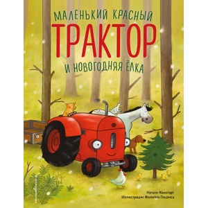 Маленький красный Трактор и новогодняя елка (ил. Ф. Госсенса) | Натали Квинтарт (ISBN: 9785042221729)