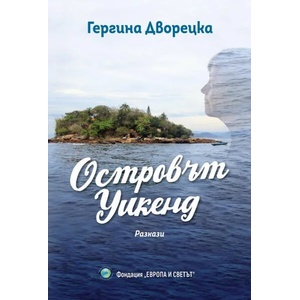 Островът Уикенд (ISBN: 9786199185803)