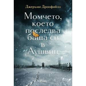 Момчето, което последва баща си в Аушвиц (ISBN: 9789542833932)