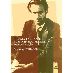 Никола Вапцаров в света на постмодерната комуникация (2009)