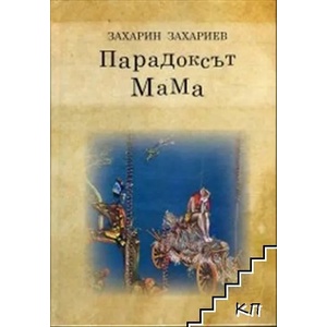 Парадоксът МаМа (ISBN: 9789545275630)