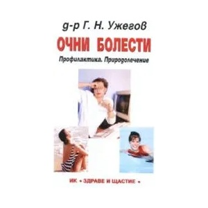 Очни болести: Профилактика. Природолечение (2008)