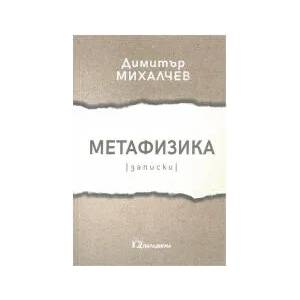 Метафизика (2021)