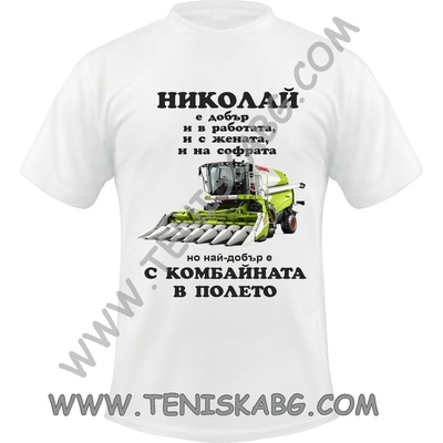 Тениска - Николай Комбайна