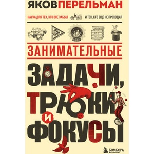 Занимательные задачи, трюки и фокусы. Новое оформление | Яков Перельман (2025)