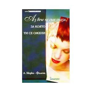 Аз вече не съм онази, за която ти се ожени (2001)