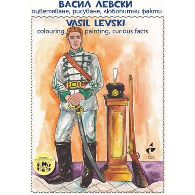 Васил Левски. Оцветяване, рисуване, любопитни факти / Vasil Levski. Colouring, painting, curious facts