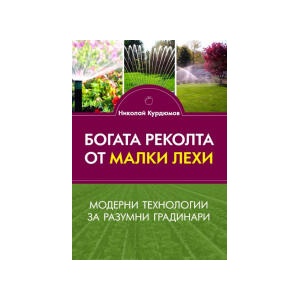 Богата реколта от малки лехи (2023)