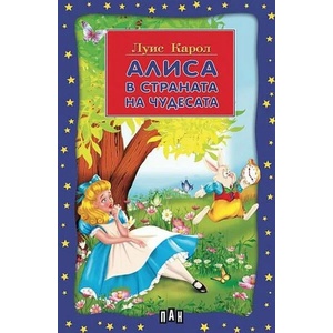 Алиса в страната на чудесата (ISBN: 9786192405984)