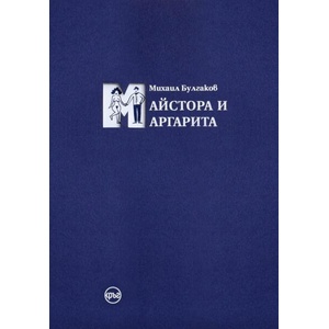 Майстора и Маргарита (ISBN: 9786197350678)
