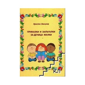 Приказки и залъгалки за дечица малки (ISBN: 9786191607785)