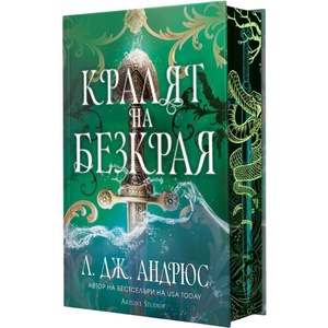 Кралят на Безкрая (ISBN: 9786191935413)
